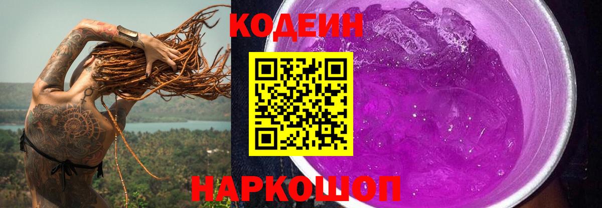 Кодеин Purple Drank  Вход с VPN  Югорск  Кодеиновый сироп Lean напиток Lean (лин) 